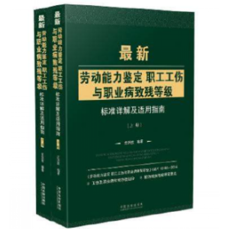 新劳动能力鉴定职工工伤与职业病致残等级标准详解及适用指南 中国法制出版社
