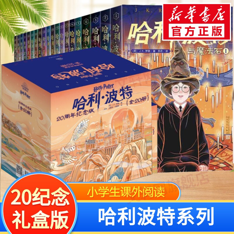 【多版自选】哈利波特系列全套中文英文中英汉对照版 JK罗琳作品 20周年纪念版 礼盒装全套20册