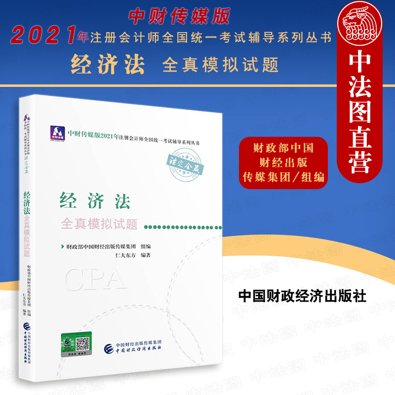 正版注册会计师2021 经济法全真模拟试题 2021年注册会计师全国统一考试辅导系列丛书 全真模拟