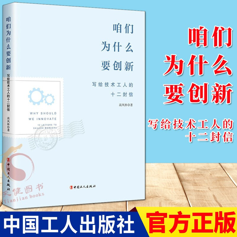 咱们为什么要创新：写给技术工人的十二封信（2020）中国工人出版社 工会书籍