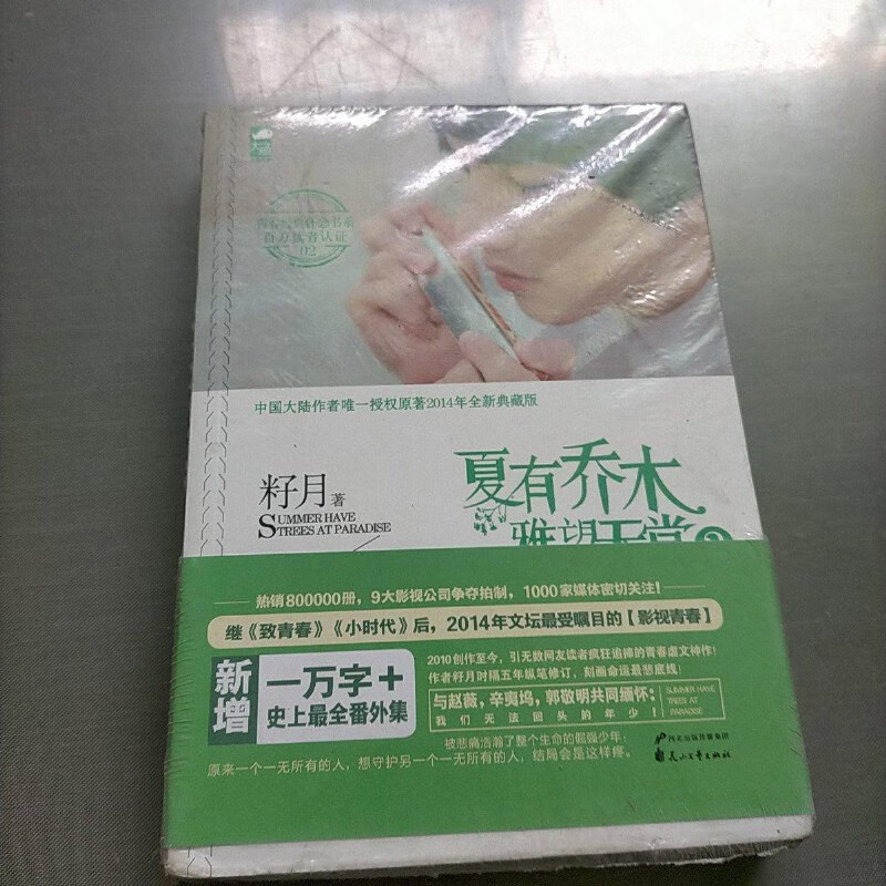 【绝版旧书】夏有乔木:雅望天堂2 花山文艺出版社