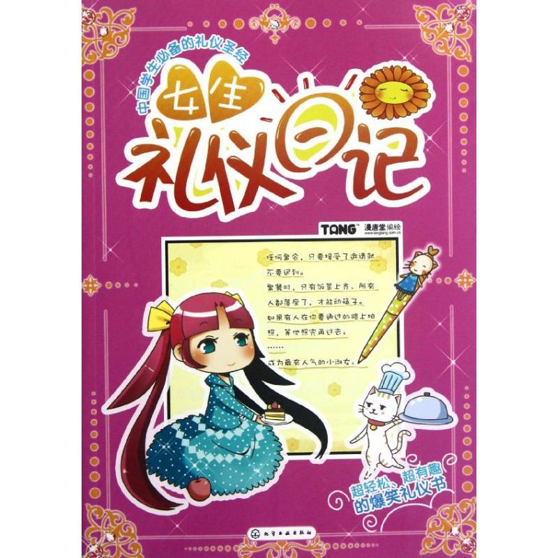 女生礼仪日记 漫唐堂 编 化学工业出版社