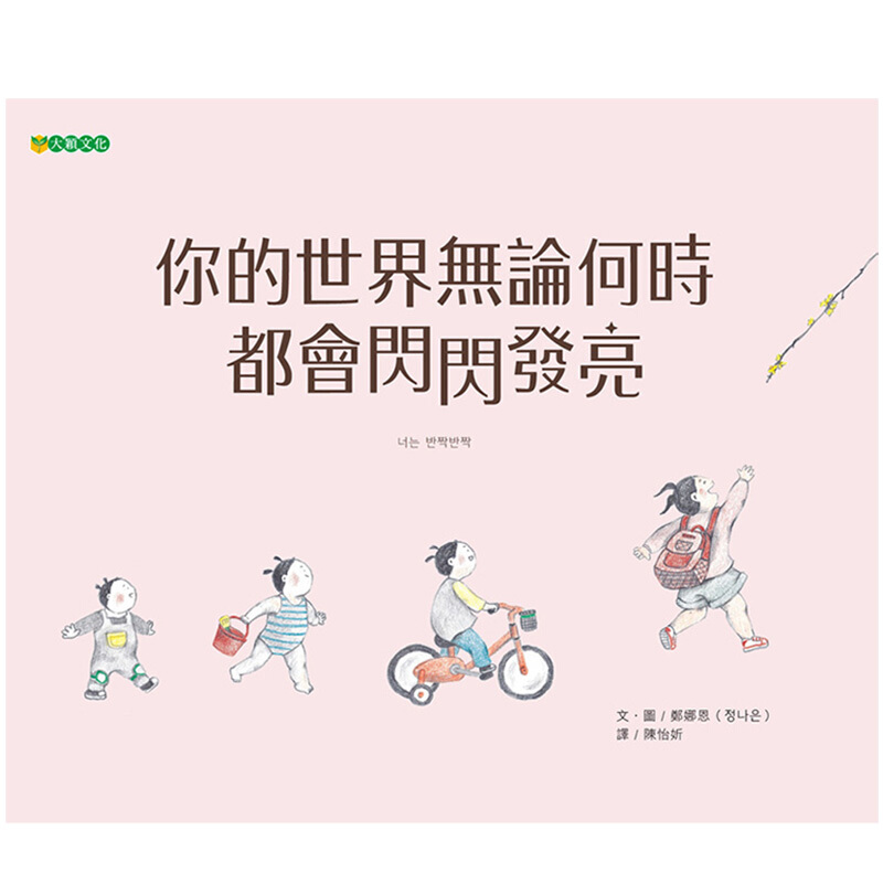你的世界無論何時都會閃閃發亮 港台原版 儿童绘本 亲子教育