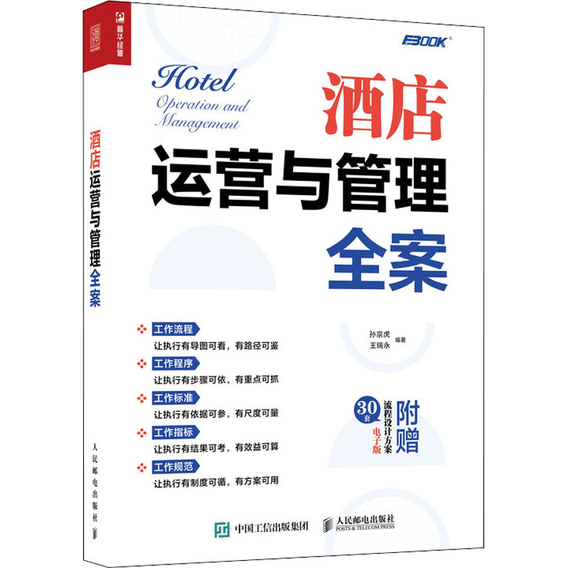 酒店运营与管理全案 电子版 图书