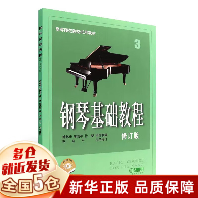 钢琴基础教程修订版 高等师范院校试用教材 上海音乐出版社 【3】
