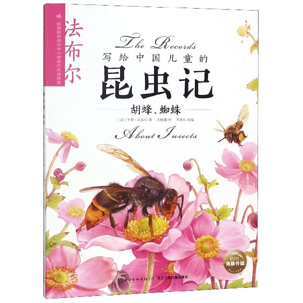 写给中国儿童的昆虫记(胡蜂蜘蛛)使用感如何?