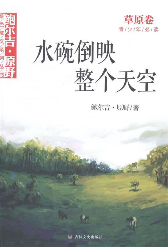 鲍尔吉 原野绿色散文系列丛书 水碗倒映整个天空 草原卷【稀缺图书