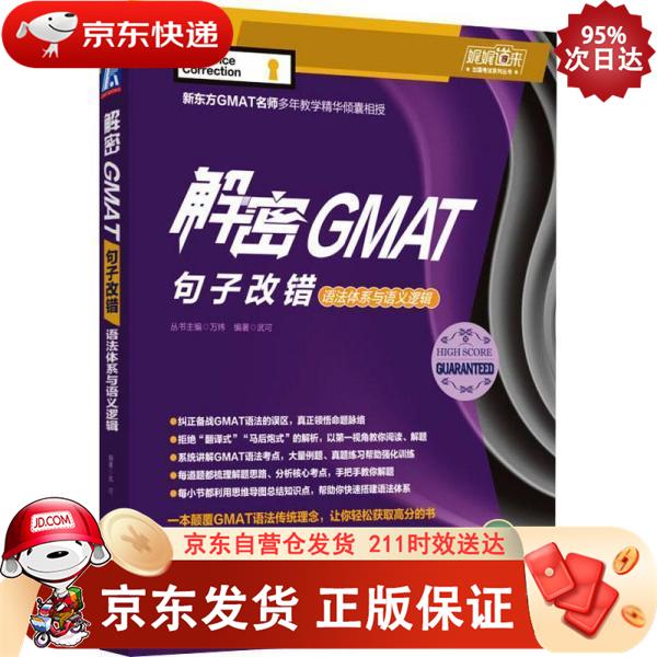 解密GMAT句子改错：语法体系与语义逻辑 机械工业出版社 9787111691891正版