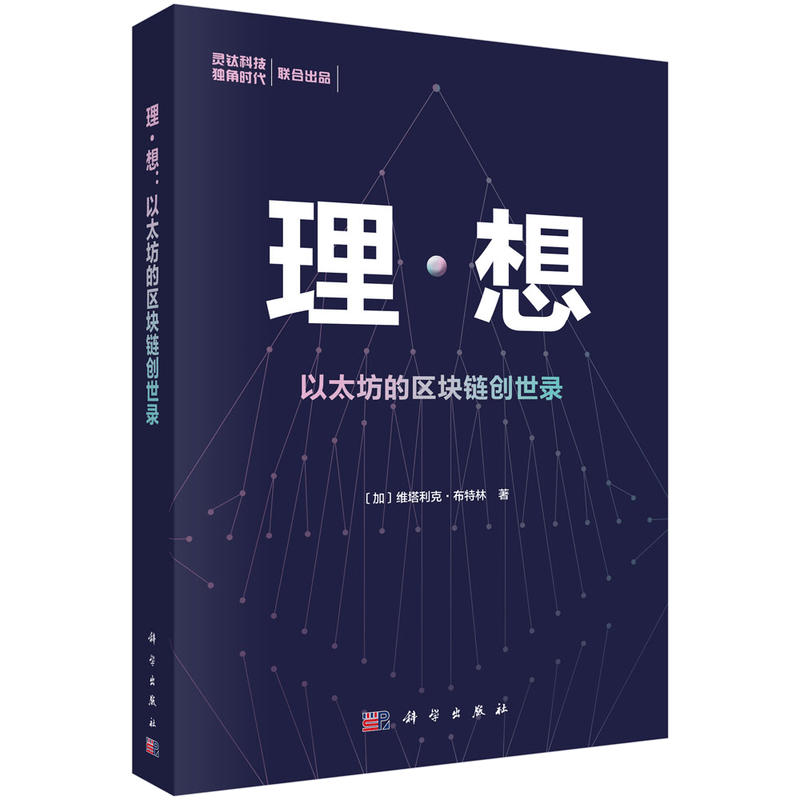 理&middot;想：以太坊的区块链创世录