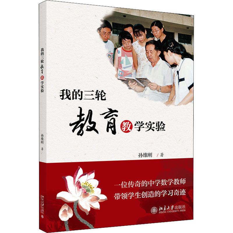 我的三轮教育教学实验 图书