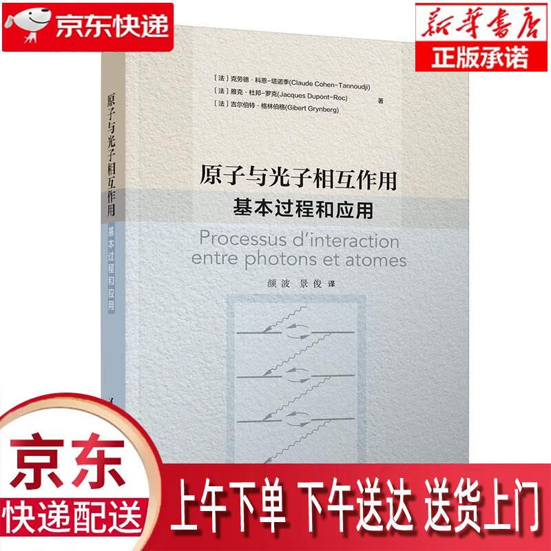 【新华正版畅销图书】原子与光子相互作用—基本过程和应用 [法]克劳德·科恩-塔诺季[法]雅克·杜邦－