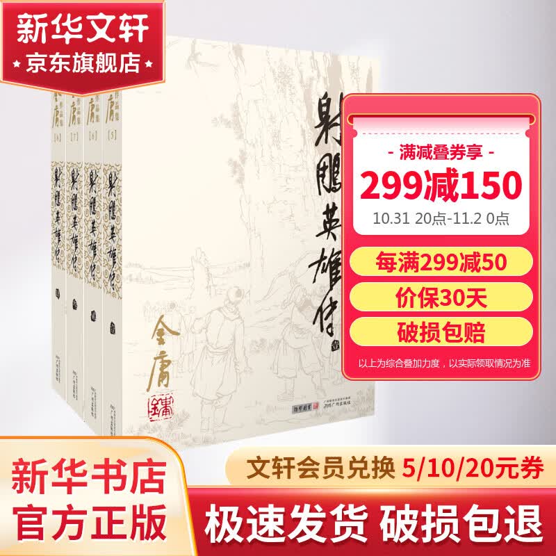 射雕英雄传 朗声旧版全套4册 金庸武侠小说作品全集原著之一 广州出版社怎么样,好用不?