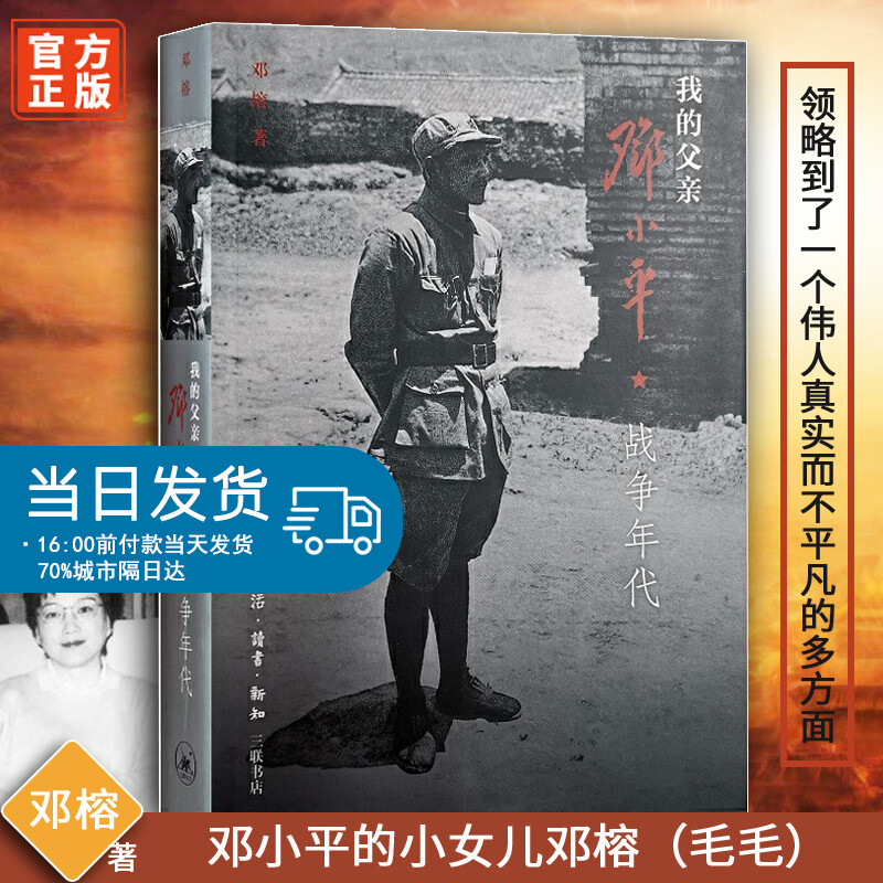 我的父亲邓小平（上卷）：战争年代 基础教育课程教材发展中心推荐书目