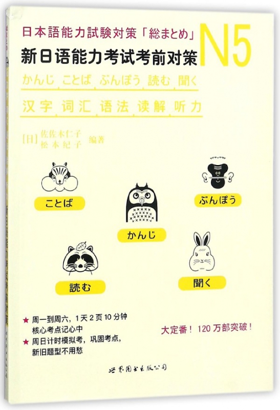 新日语能力考试考前对策(N5汉字词汇语法读解听力)