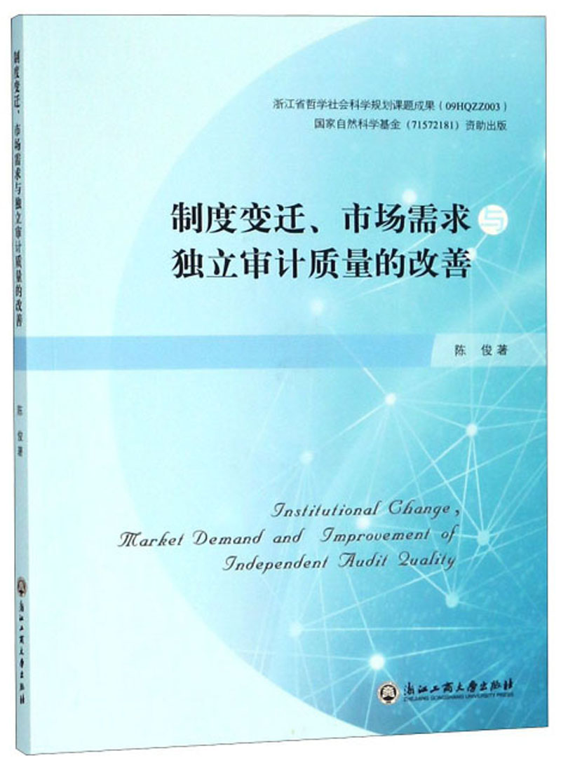 制度变迁市场需求与独立审计质量的改善