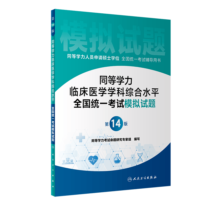 同等学力临床医学学科综合水平全国统一考试模拟试题（第14版）