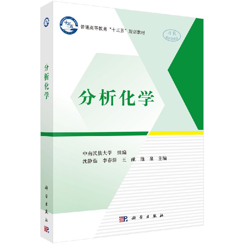 分析化学科学出版社