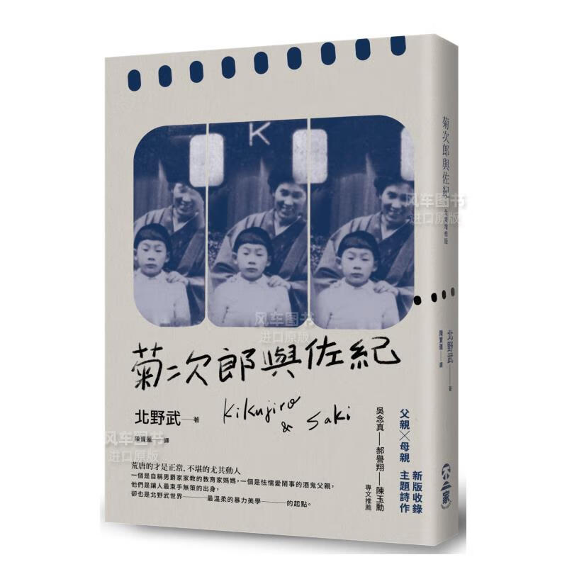 菊次郎与佐纪(全新增修版)港台原版 北野武 不二家 日本翻译文学