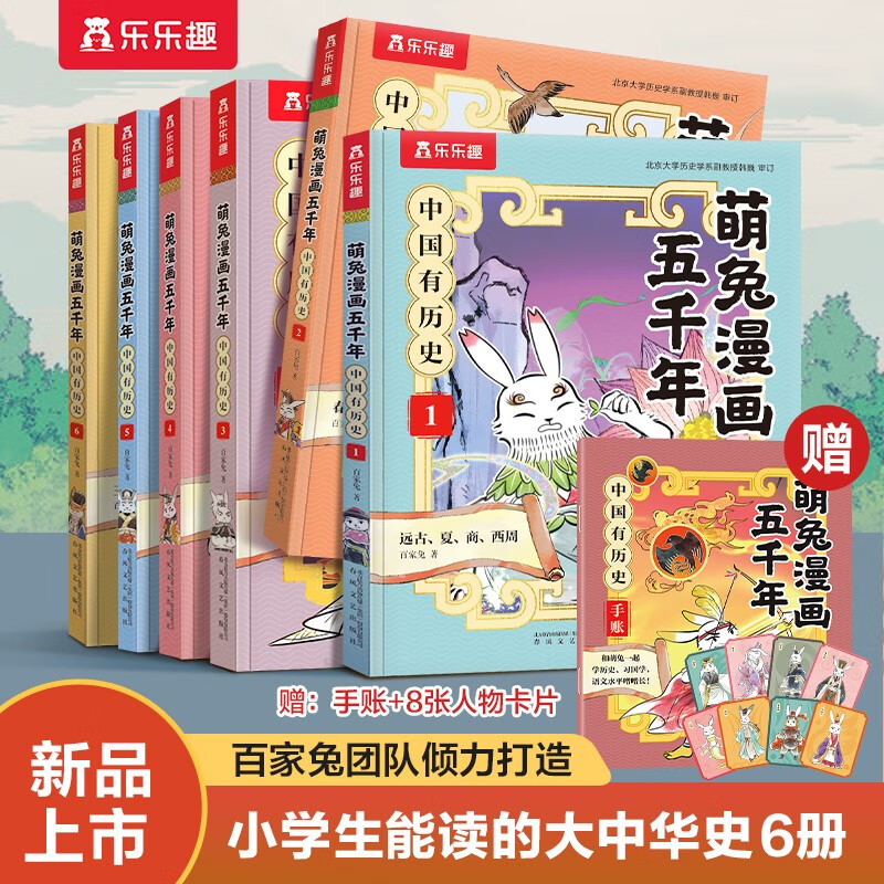 萌兔漫画五千年 中国有历史（套装6册）如果历史是一群”萌兔”  书单7-10岁儿童科普漫画书 小学生历史启蒙课外阅读书   