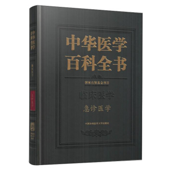正版图书 中华医学百科全书-急诊医学 中国协和医科大学出版社 中国协和医科大学出版社 9787567