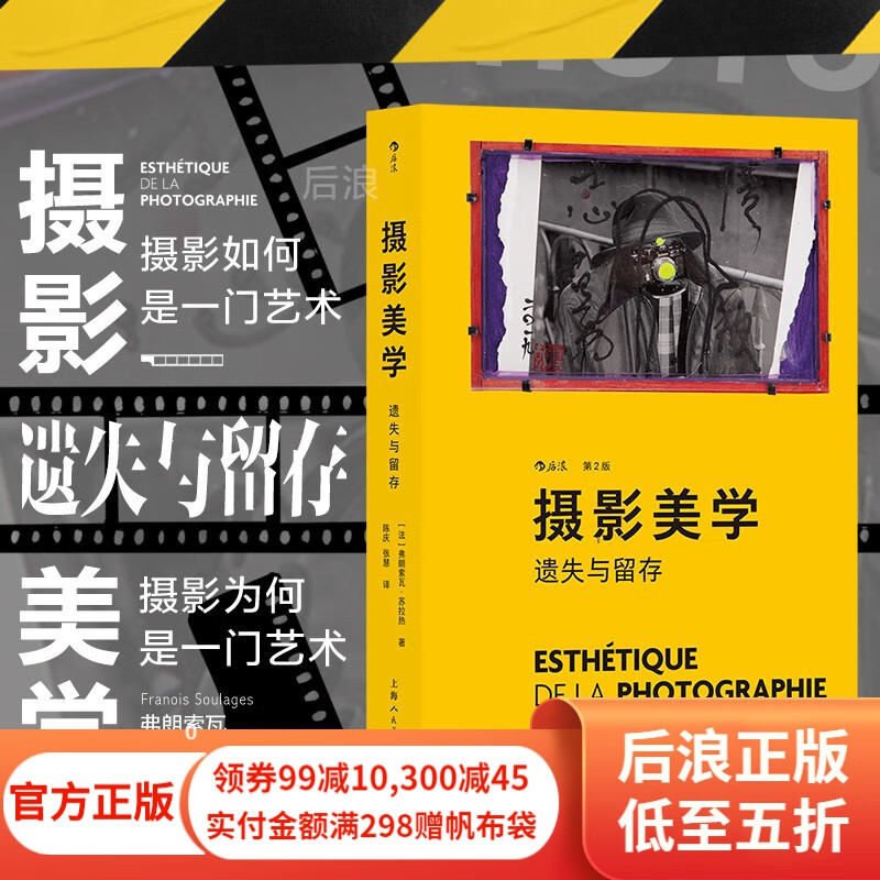 摄影美学：遗失与留存（第2版） 艺术理论摄影教材视觉文化考研艺考大众读物书籍 后浪正版