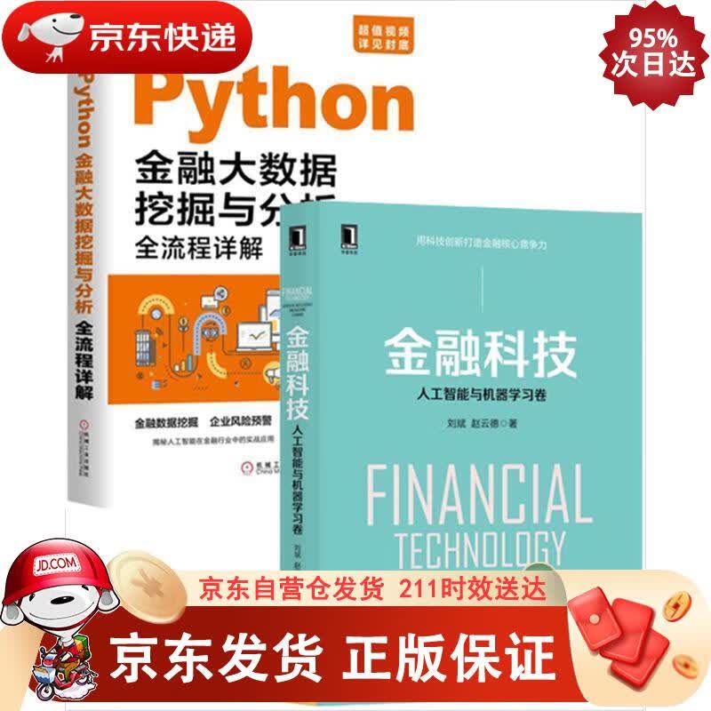 金融科技：人工智能与机器学习卷 机械工业出版社 9787111625711