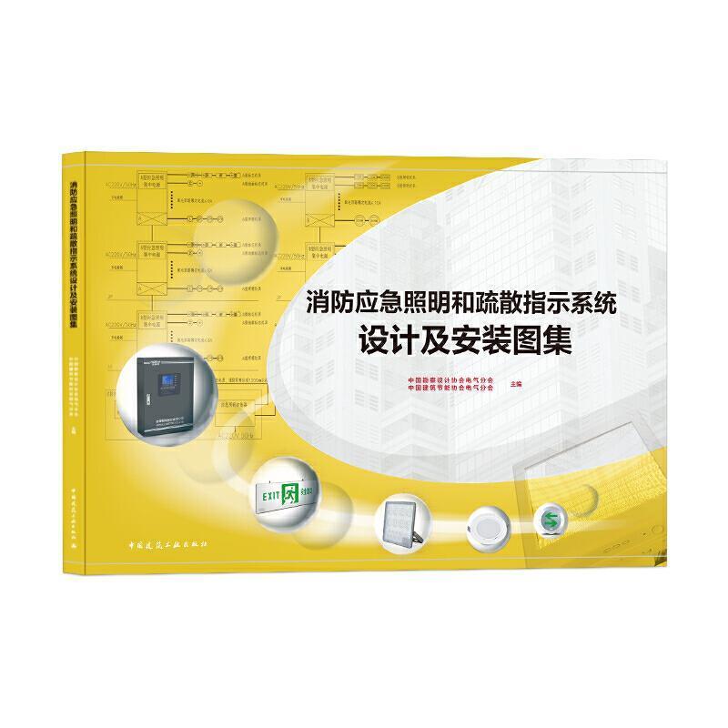 消防应急照明和疏散指示系统设计及安装图集中国勘察设计协会电气分会中国建筑工业出版社978711225 书籍