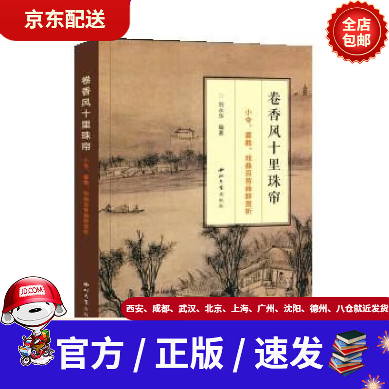 【新华书店 现货速达】卷香风十里珠帘:小令,套数,戏曲百首曲辞赏析