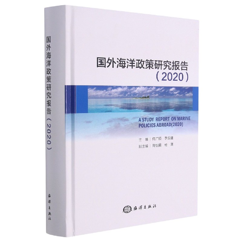 国外海洋政策研究报告(2020)(精)