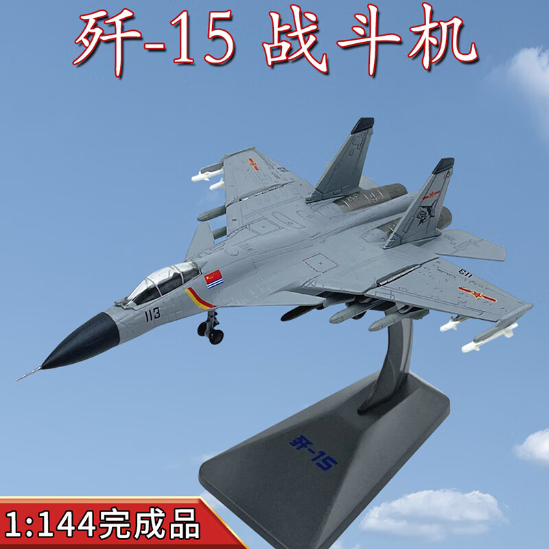 WLTK1:144我国J-15歼15战斗机舰载机飞机模型合金成品免胶礼品属于什么档次？