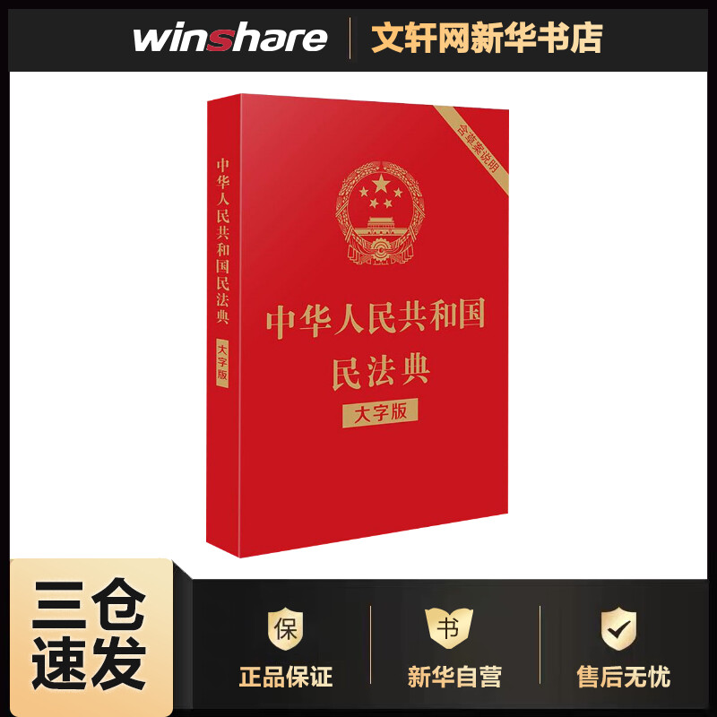 中华人民共和国民法典 含草案说明（32开大字版）