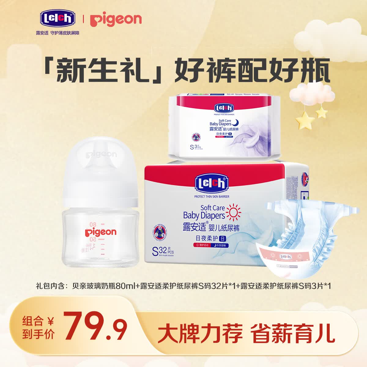 贝亲x露安适【新生礼】奶瓶80ml 纸尿裤s码32片日用 s码3片夜用