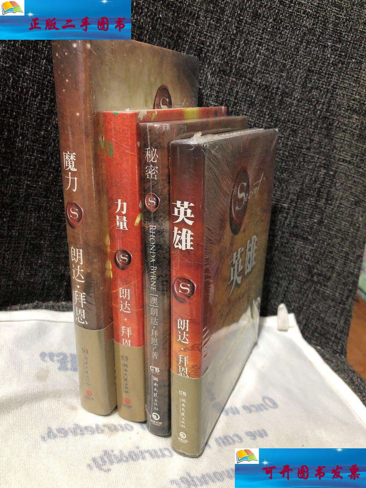 秘密?力量?魔力 四本合售 /朗达·拜恩 湖南文艺