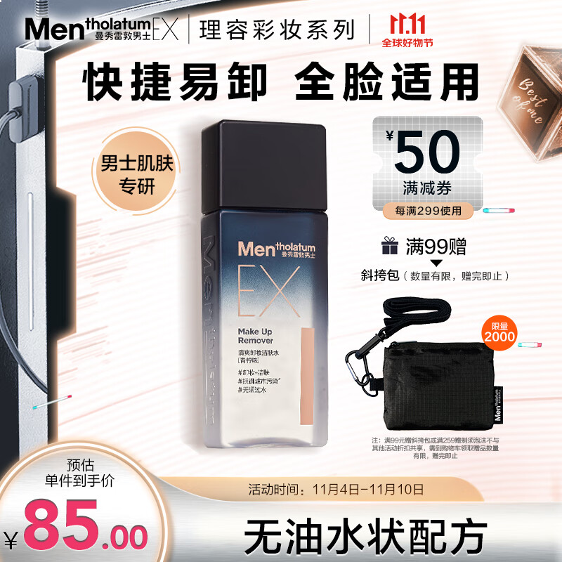 曼秀雷敦男士深层洁净卸妆水120ml 深层清洁毛孔 温和易卸无刺激怎么看?