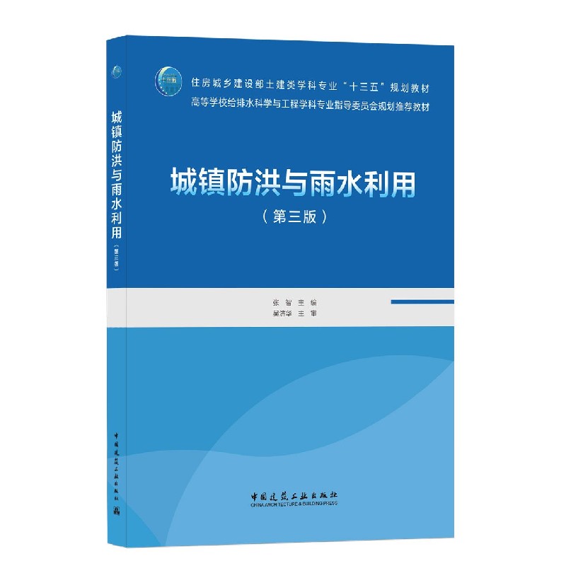 城镇防洪与雨水利用（第三版） 张智等