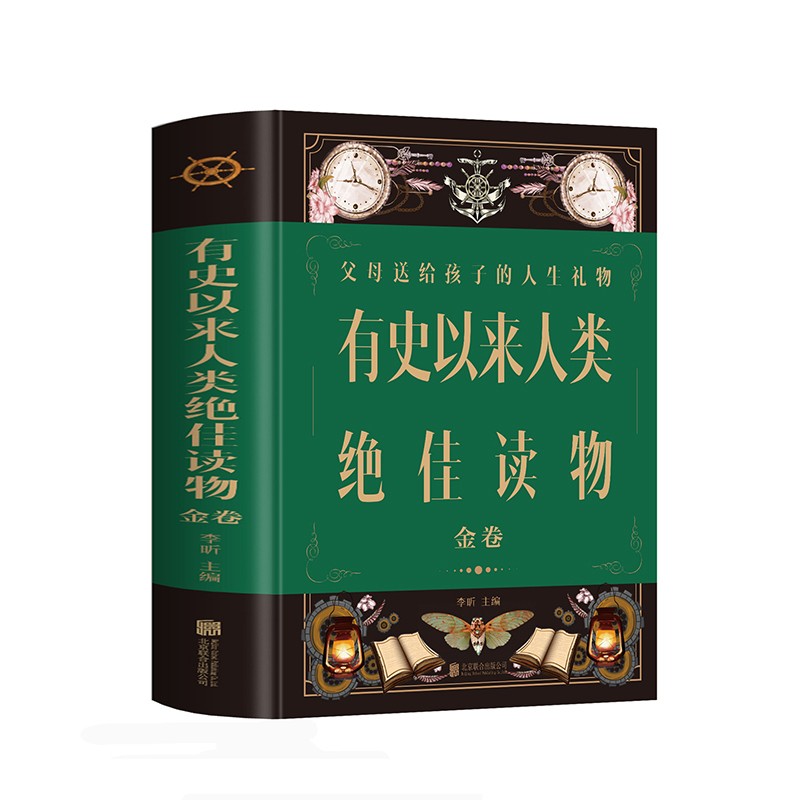 有史以来人类最佳读物--金卷