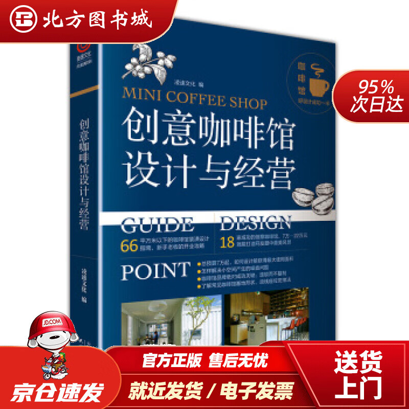 【正版现货】创意咖啡馆设计与经营18间创意咖啡馆成功经营指南凌速文化天津人民出版社 北方图书城