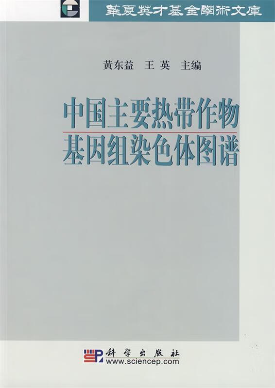 中国主要热带作物基因组染色体图谱