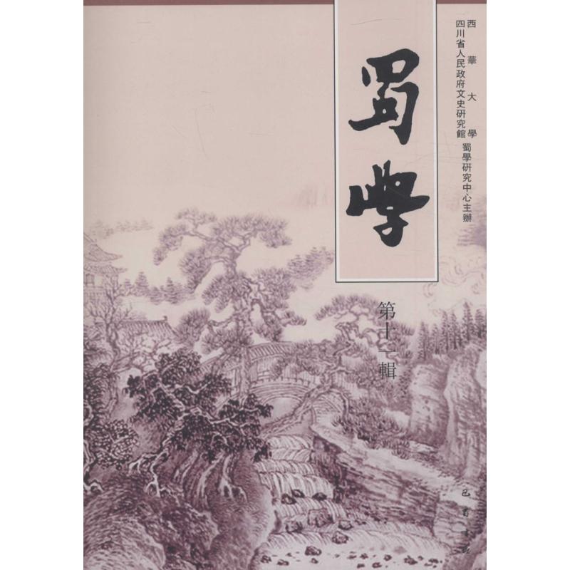 蜀学靠前1辑