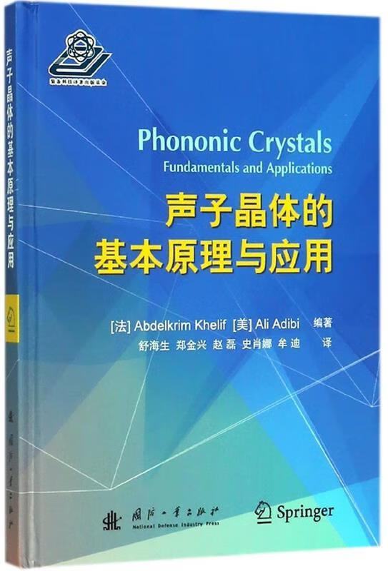 声子晶体的基本原理与应用 [法]Abdelkrin,Khelif,[美]Ali,Adibi,舒海生,