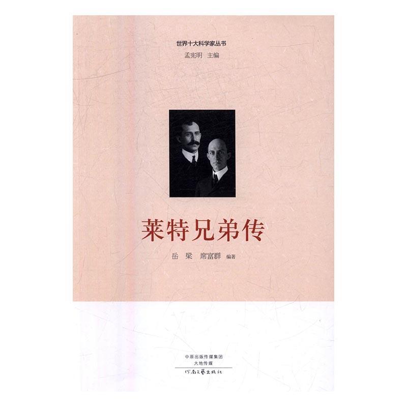 莱特兄弟传传记莱特 图书