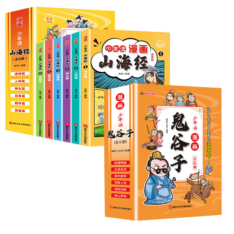 】漫画版鬼谷子儿童版全套6册正版5-15岁少年读漫画鬼谷子孙子兵法山海经教孩子为人处事小学生课外阅读 全套12册漫画鬼谷子+山海经
