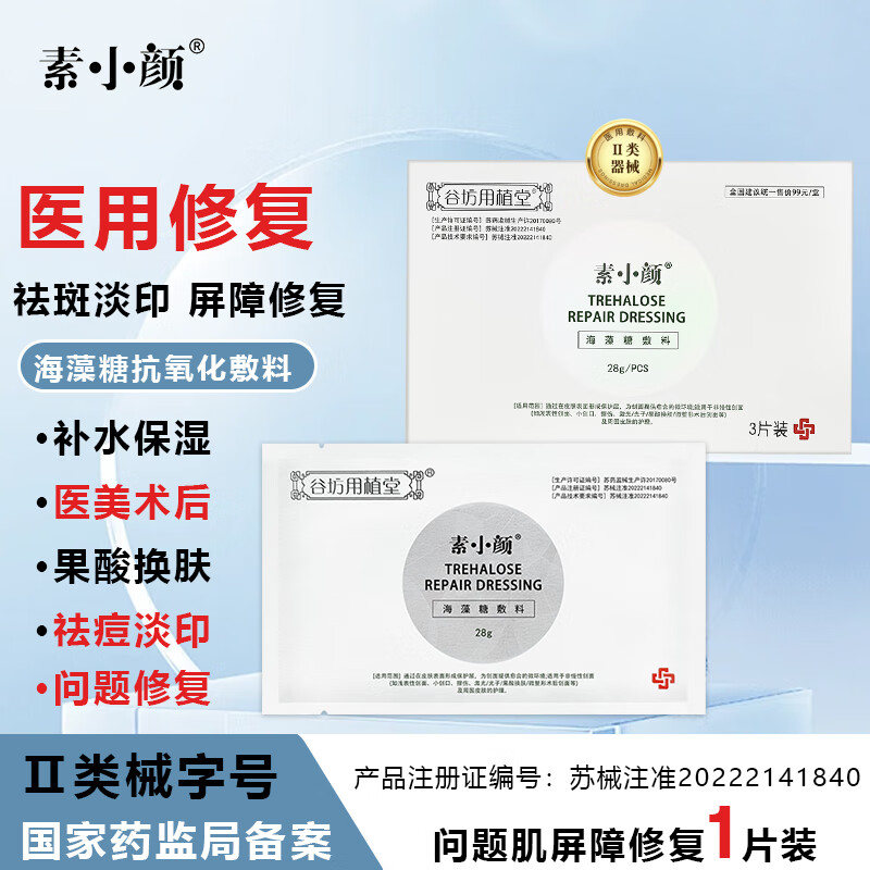 素小颜械字号医用海藻糖冷敷贴补水保湿敷料屏障修复祛斑淡印面部修复膜 1片屏障修复试用装