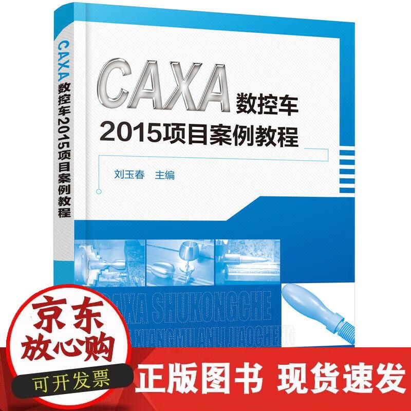【正版现货】CAXA数控车2015项目案例教程