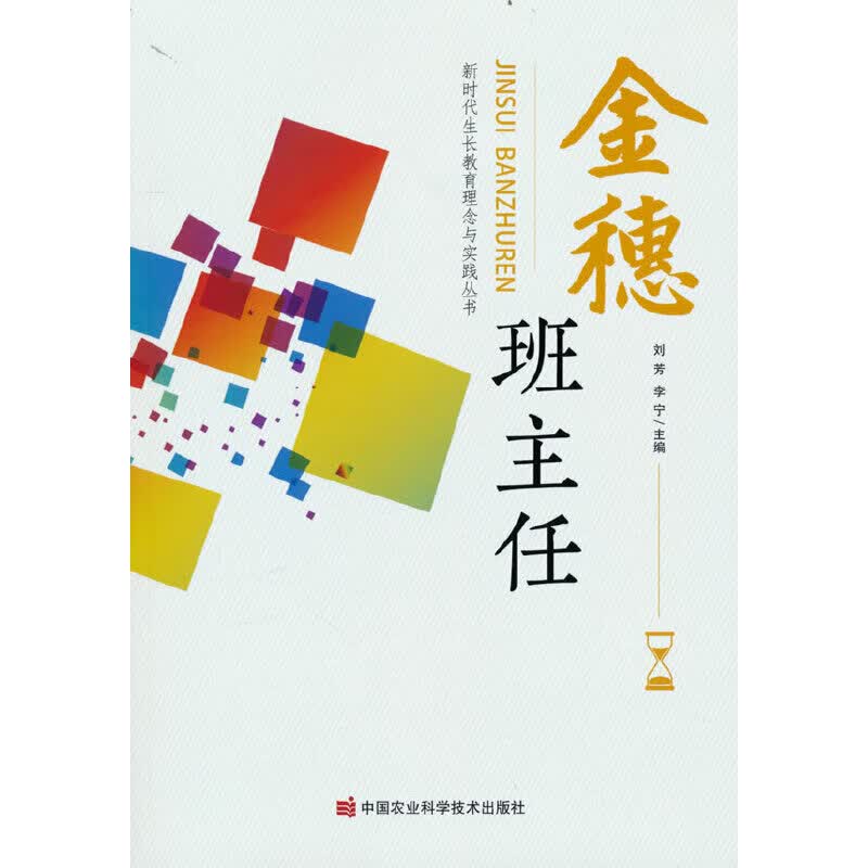 金穗班主任