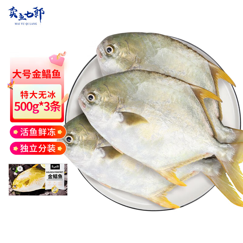 卖鱼七郎特大国产 冷冻金鲳鱼 1500g/3条装 海鱼 生鲜 鱼类 海鲜水产  