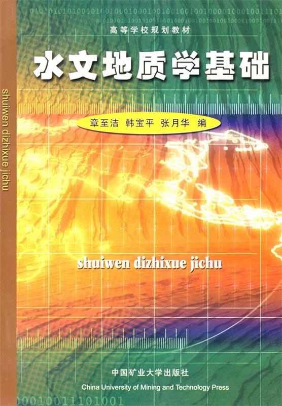 水文地质学基础