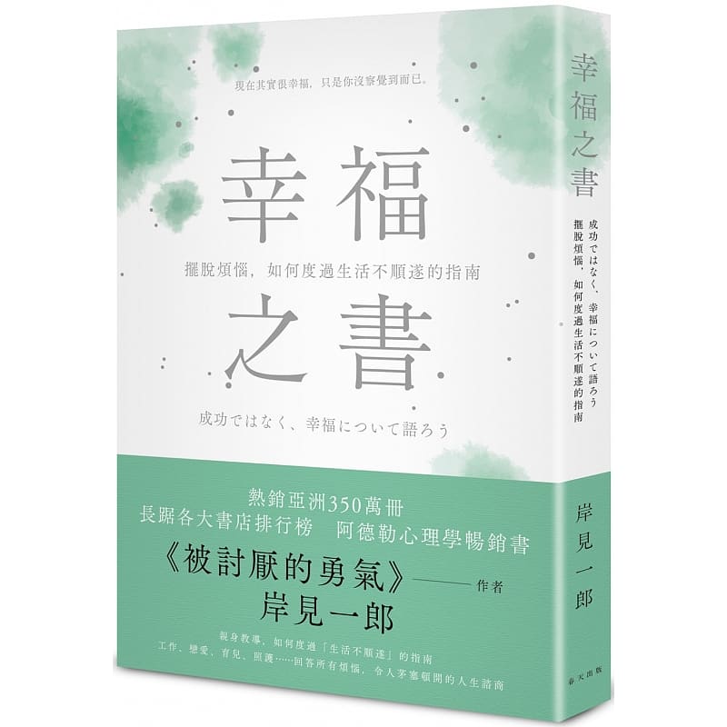 现货台版 幸福之书 摆脱烦恼如何度过生活不顺遂的指南 春天出版社 岸见一郎 人际关系自我价值心理