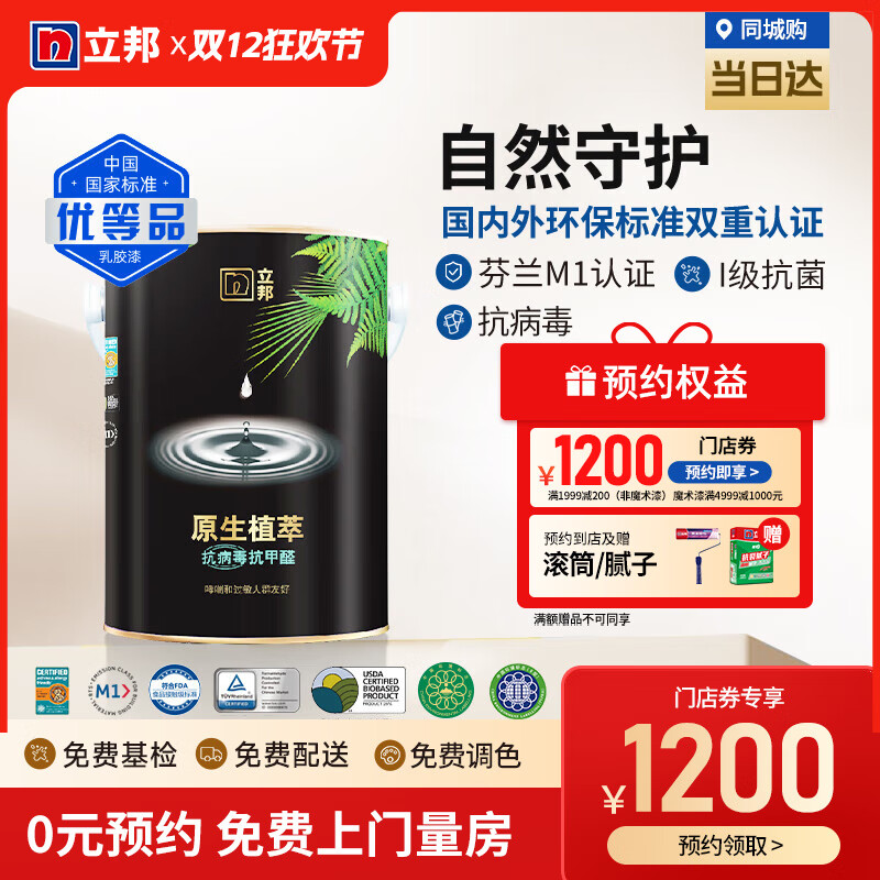 立邦【同城购】乳胶漆 原生植萃抗甲醛绿色环保墙面油漆涂料内墙 白漆