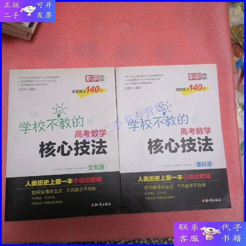 【二手9成新】金榜图书 刘宏科学校不教的高考数学核心技法